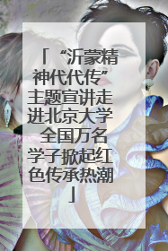“沂蒙精神代代传”主题宣讲走进北京大学 全国万名学子掀起红色传承热潮