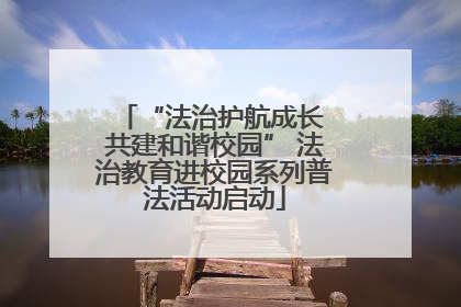 “法治护航成长 共建和谐校园” 法治教育进校园系列普法活动启动