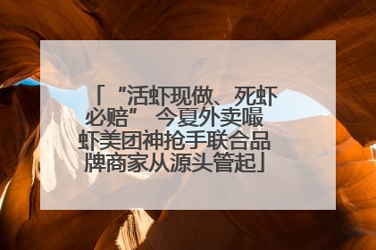 “活虾现做、死虾必赔” 今夏外卖嘬虾美团神抢手联合品牌商家从源头管起