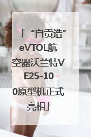 “自贡造”eVTOL航空器沃兰特VE25-100原型机正式亮相