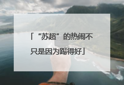 “苏超”的热闹不只是因为踢得好