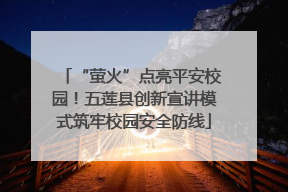 “萤火”点亮平安校园！五莲县创新宣讲模式筑牢校园安全防线