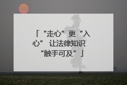 “走心”更“入心” 让法律知识 “触手可及”