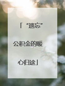 “遗忘”公积金的暖心归途