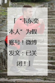 “韦东奕本人”为假账号！微博发文：已关闭！