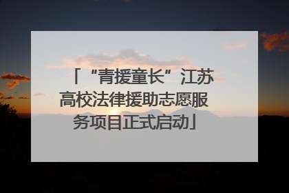 “青援童长”江苏高校法律援助志愿服务项目正式启动