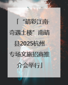 “靖彩江南·奇遇土楼”南靖县2025杭州专场文旅招商推介会举行