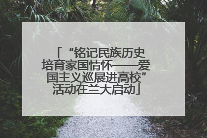 “铭记民族历史 培育家国情怀——爱国主义巡展进高校”活动在兰大启动