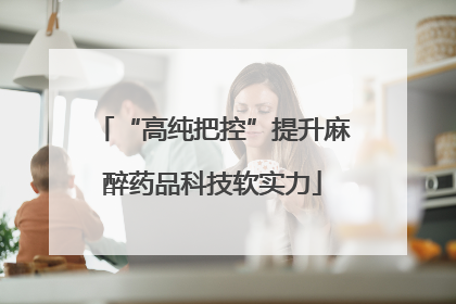 “高纯把控”提升麻醉药品科技软实力