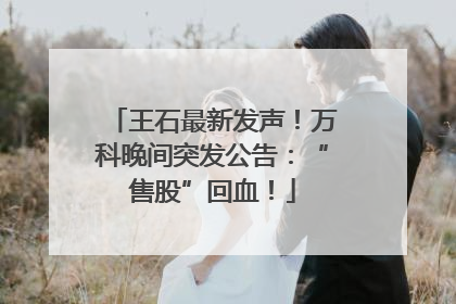 王石最新发声！万科晚间突发公告：“售股”回血！