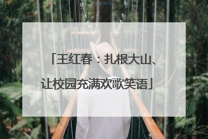王红春：扎根大山、让校园充满欢歌笑语