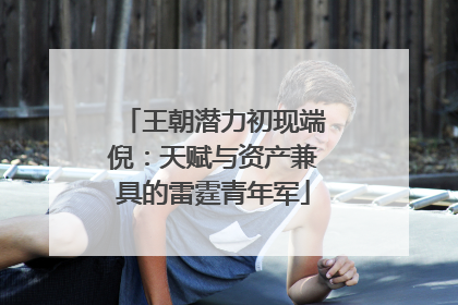 王朝潜力初现端倪：天赋与资产兼具的雷霆青年军