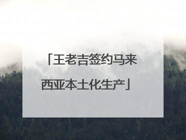 王老吉签约马来西亚本土化生产