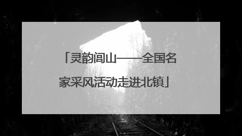 灵韵闾山——全国名家采风活动走进北镇