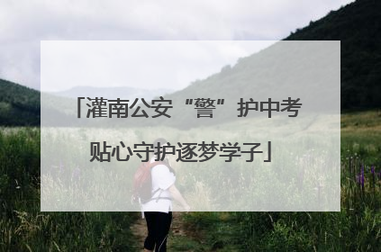 灌南公安“警”护中考 贴心守护逐梦学子