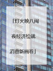 灯火映八闽 夜经济绘就消费新画卷