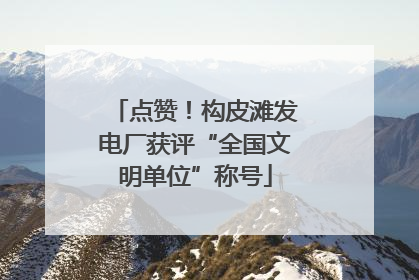 点赞！构皮滩发电厂获评“全国文明单位”称号