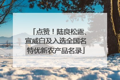 点赞！陆良松露、宣威白及入选全国名特优新农产品名录