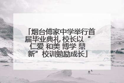 烟台傅家中学举行首届毕业典礼 校长以“仁爱 和美 博学 鼎新”校训勉励成长