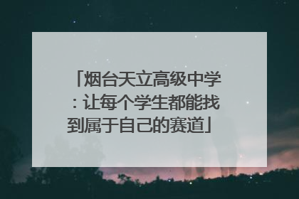 烟台天立高级中学：让每个学生都能找到属于自己的赛道