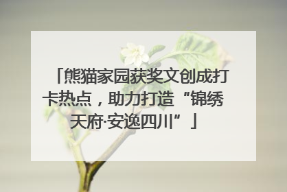 熊猫家园获奖文创成打卡热点，助力打造“锦绣天府·安逸四川”