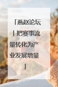 燕赵论坛丨把赛事流量转化为产业发展增量