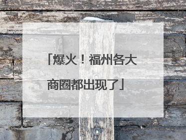 爆火！福州各大商圈都出现了