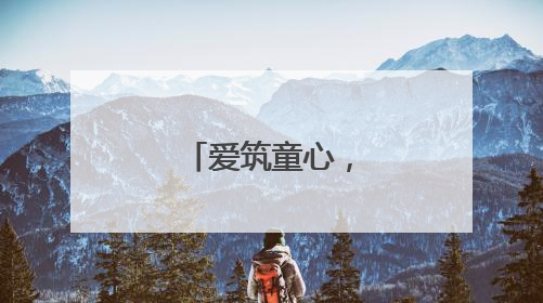爱筑童心，情暖六一