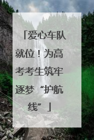 爱心车队就位！为高考考生筑牢逐梦“护航线”