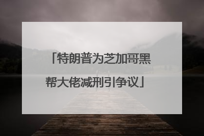特朗普为芝加哥黑帮大佬减刑引争议