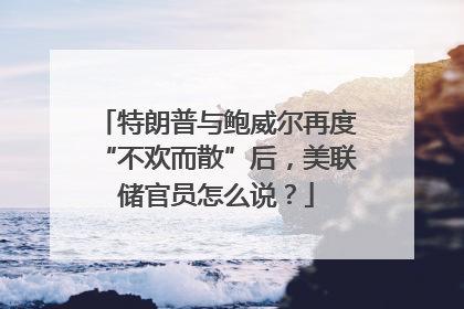特朗普与鲍威尔再度“不欢而散”后，美联储官员怎么说？