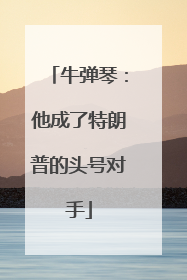 牛弹琴：他成了特朗普的头号对手