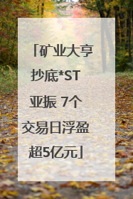 矿业大亨抄底*ST亚振 7个交易日浮盈超5亿元