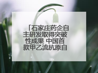 石家庄药企自主研发取得突破性成果 中国首款甲乙流抗原自测试剂盒获批