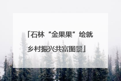 石林“金果果”绘就乡村振兴共富图景