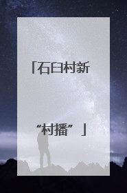 石臼村新“村播”