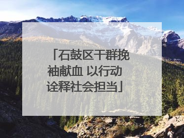 石鼓区干群挽袖献血 以行动诠释社会担当