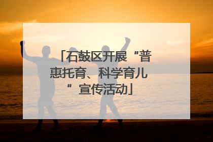 石鼓区开展“普惠托育、科学育儿”宣传活动