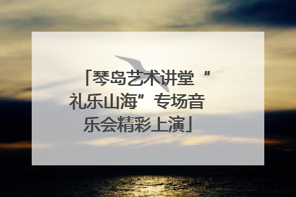 琴岛艺术讲堂“礼乐山海”专场音乐会精彩上演