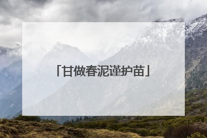 甘做春泥谨护苗