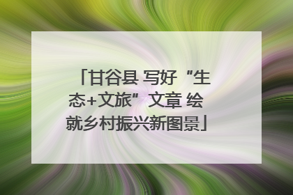 甘谷县 写好“生态+文旅”文章 绘就乡村振兴新图景