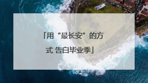 用“最长安”的方式 告白毕业季