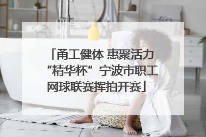 甬工健体 惠聚活力“精华杯”宁波市职工网球联赛挥拍开赛
