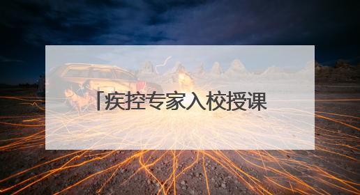 疾控专家入校授课，芝罘区潇翔小学开展健康教育活动