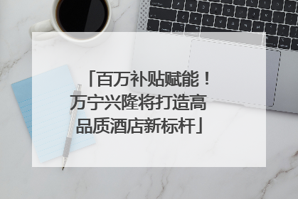 百万补贴赋能！万宁兴隆将打造高品质酒店新标杆