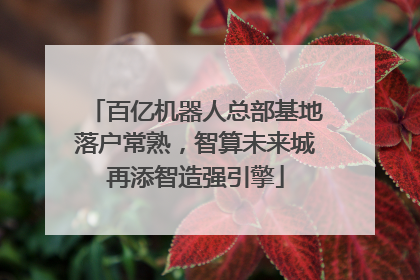百亿机器人总部基地落户常熟，智算未来城再添智造强引擎