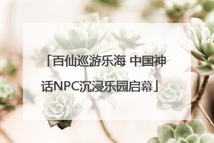 百仙巡游乐海 中国神话NPC沉浸乐园启幕