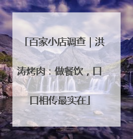 百家小店调查｜洪涛烤肉：做餐饮，口口相传最实在
