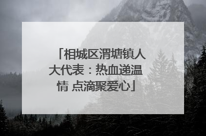 相城区渭塘镇人大代表：热血递温情 点滴聚爱心