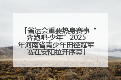 省运会重要热身赛事“奔跑吧·少年”2025年河南省青少年田径冠军赛在安阳拉开序幕